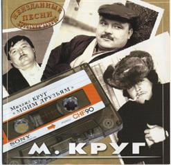 Михаил Круг — Случай В Городском Саду