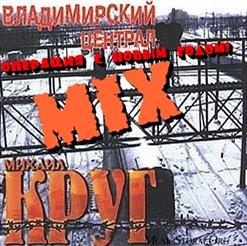 Михаил Круг — Владимирский Централ & Операция С Новым Годом! (Mix)
