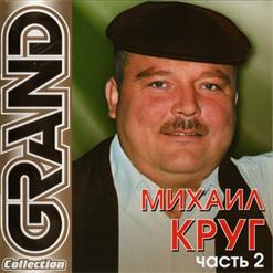 Михаил Круг — Возвращайся