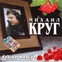Михаил Круг — Зиночка - Зинуля