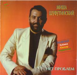 Михаил Шуфутинский — Концерт