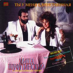 Михаил Шуфутинский — Костер Любви