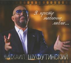 Михаил Шуфутинский — Красавец Оливье