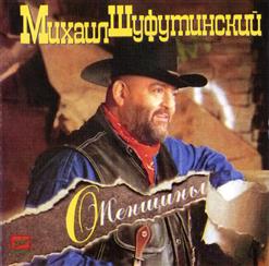 Михаил Шуфутинский — Мама Ушла