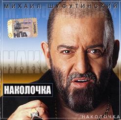 Михаил Шуфутинский — Новый Год