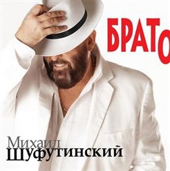 Михаил Шуфутинский — Островок