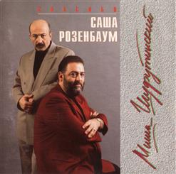 Михаил Шуфутинский — Порубаем В Капусту