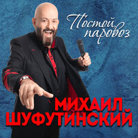 Михаил Шуфутинский — Постой, Паровоз