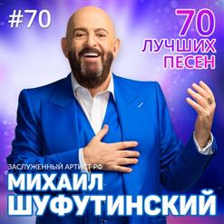 Михаил Шуфутинский — Серёга-Капитан (Версия 2018)