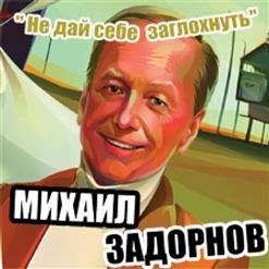 Михаил Задорнов — Не дай себе заглохнуть