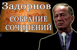 Михаил Задорнов — Собрание сочинений