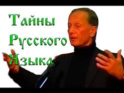 Михаил Задорнов — Тайны Русского языка