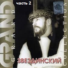 Михаил Звездинский — Сгорая, Плачут Свечи ' 2015