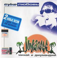 Михей и Джуманджи — Кошка (Смысл прост)