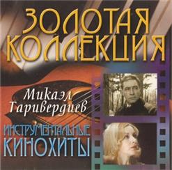 Микаэл Таривердиев — Дороги (из к/ф "Семнадцать мгновений весны")