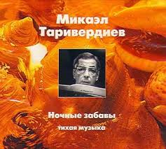 Микаэл Таривердиев — Музыка К К-Ф ''Ночные Забавы''