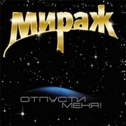 Мираж — Отпусти Меня