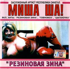 Миша Ша! — Цыганочка