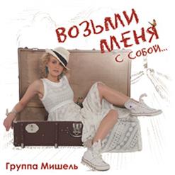 Мишель — Скучаю Без Тебя