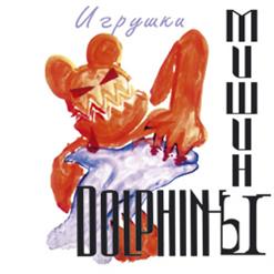 Мишины Dolphinы — Прозрачная
