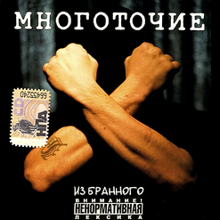 Многоточие — Его ведет