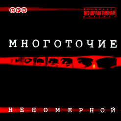 Многоточие — Ёп-Т