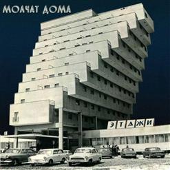 Молчат Дома — Коммерсанты
