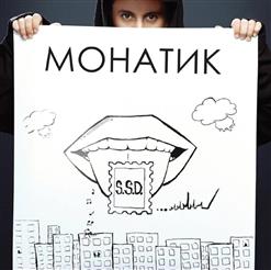 Monatik — Терроризирует
