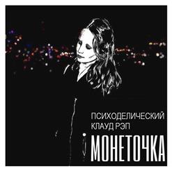 Монеточка — Я - Лиза