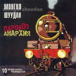 Монгол Шуудан — Анархия (Паровоз)