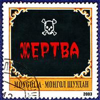 Монгол Шуудан — Чемоданчик