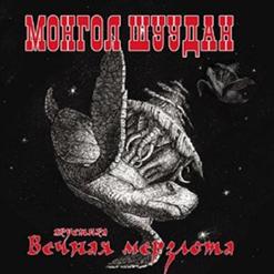 Монгол Шуудан — Что Ждёт Теперь Других