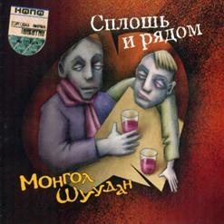 Монгол Шуудан — Два Товарища