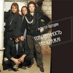 Монгол Шуудан — Хаос - Порядка Отец!