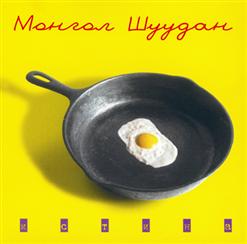 Монгол Шуудан — Лесник (Причуды)