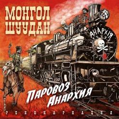 Монгол Шуудан — Паровоз Анархия