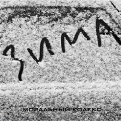 Моральный кодекс — Больше, Чем Любовь