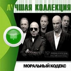 Моральный кодекс — Московская Осень