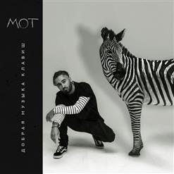 Мот — Очень. Осень