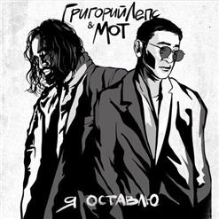 Мот — Я Оставлю