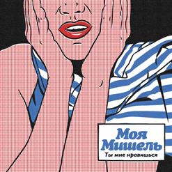 Моя Мишель — Юна