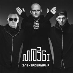 Mozgi — Халахала
