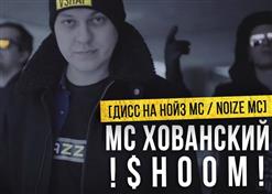 МС Хованский — Шум