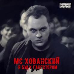 МС Хованский — Я Буду Гангстером