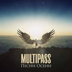 MULTIPASS — Я Наблюдал Как Корабли