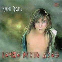 Мумий Тролль — Ему Не Взять Тебя