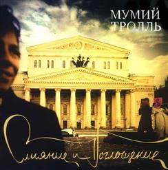 Мумий Тролль — Непокой
