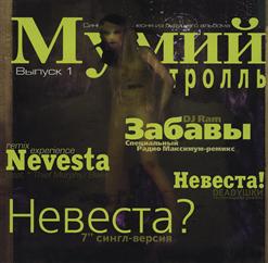 Мумий Тролль — Невеста? (7'' Сингл-Версия)