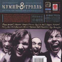 Мумий Тролль — Поспи, Рок-Н-Ролл