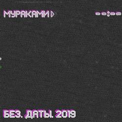 Мураками — Наутёк